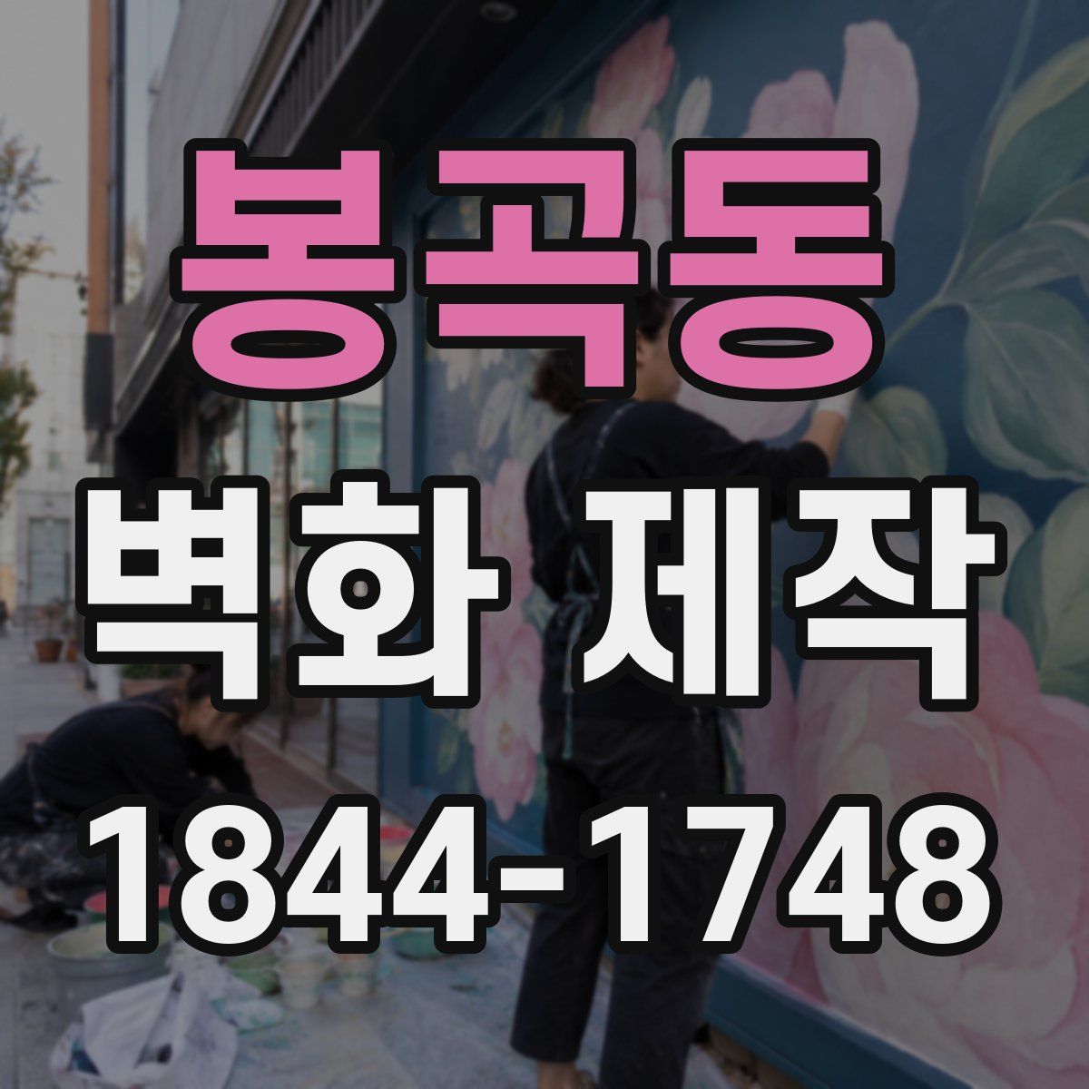 봉곡동 벽화 제작