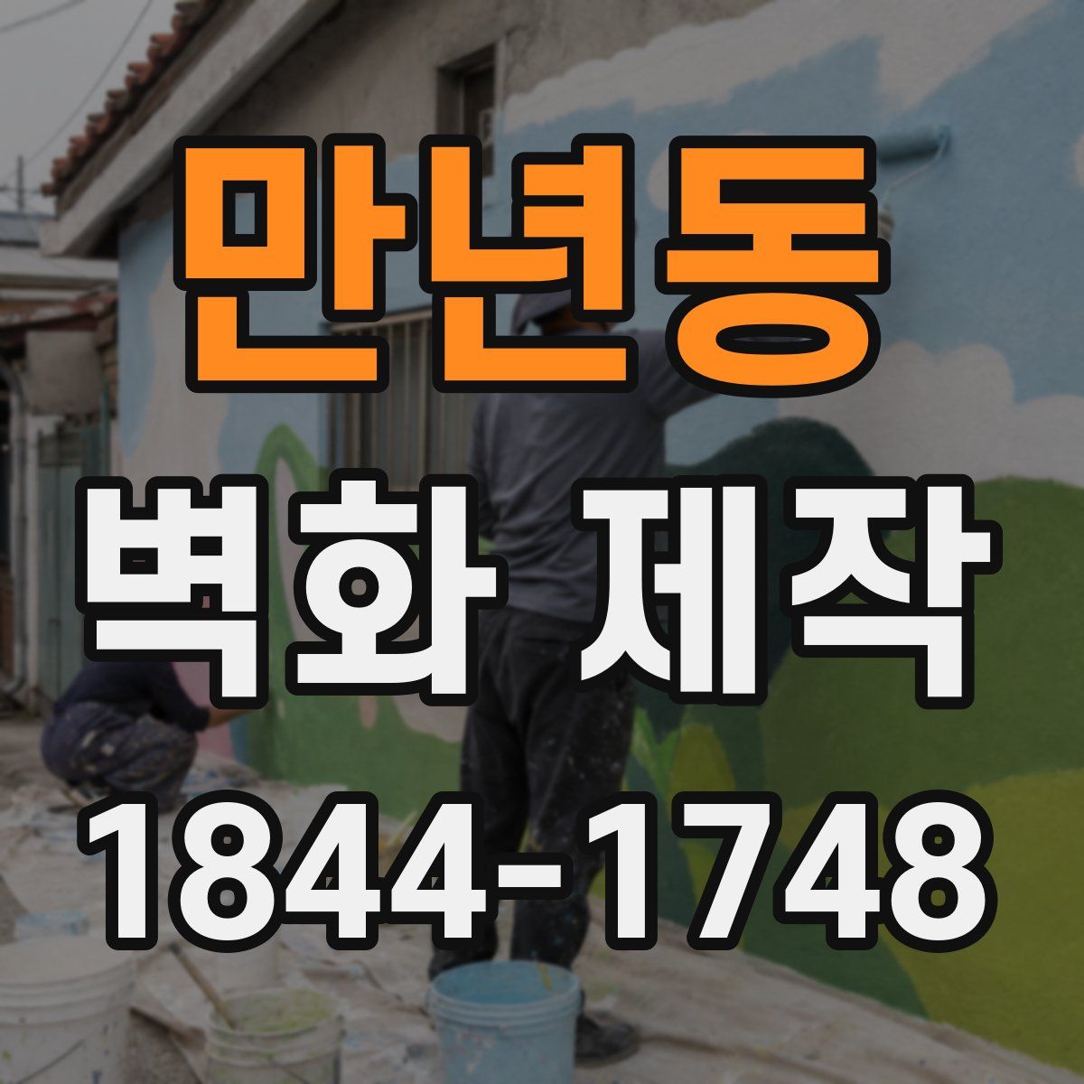 만년동 벽화 제작