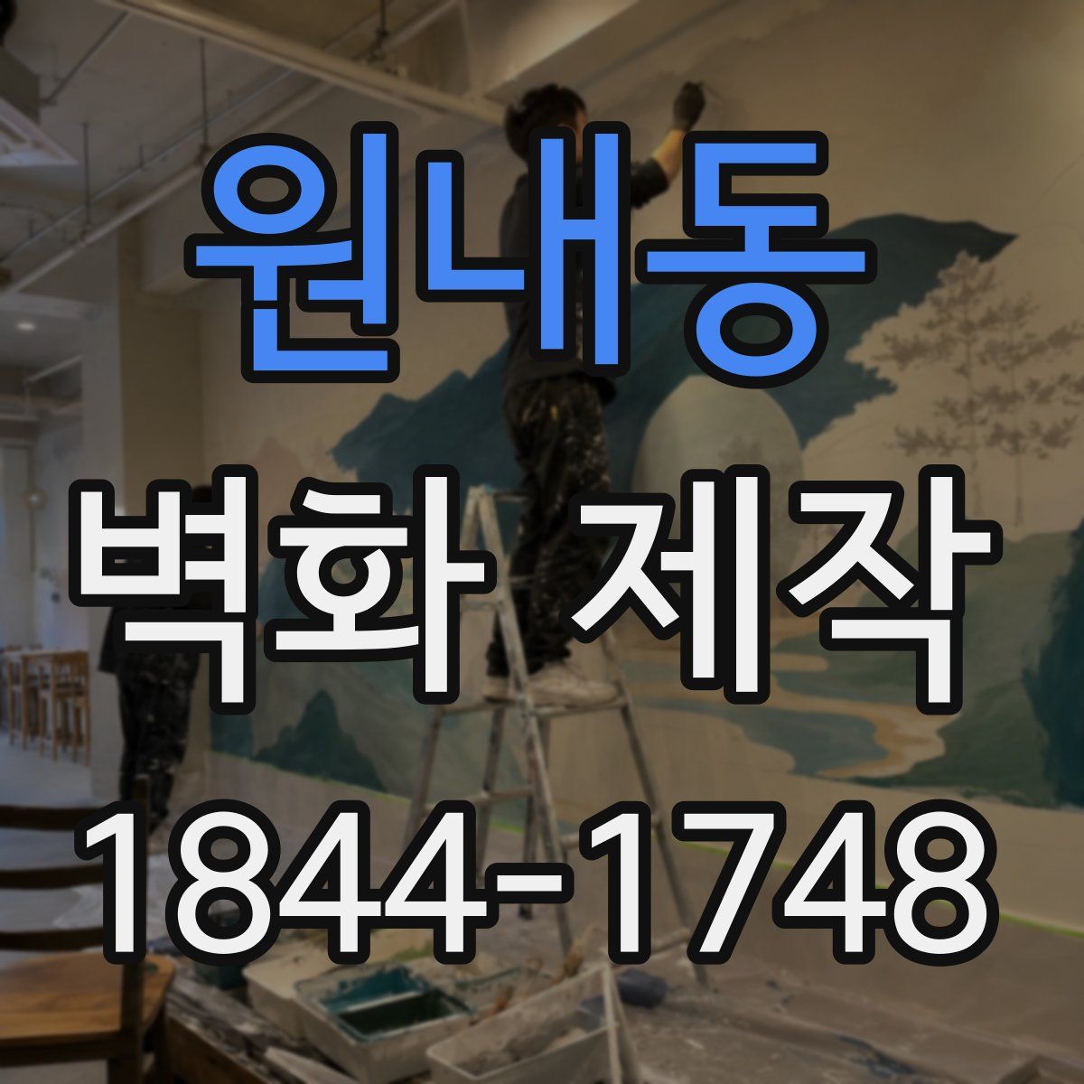 원내동 벽화 제작