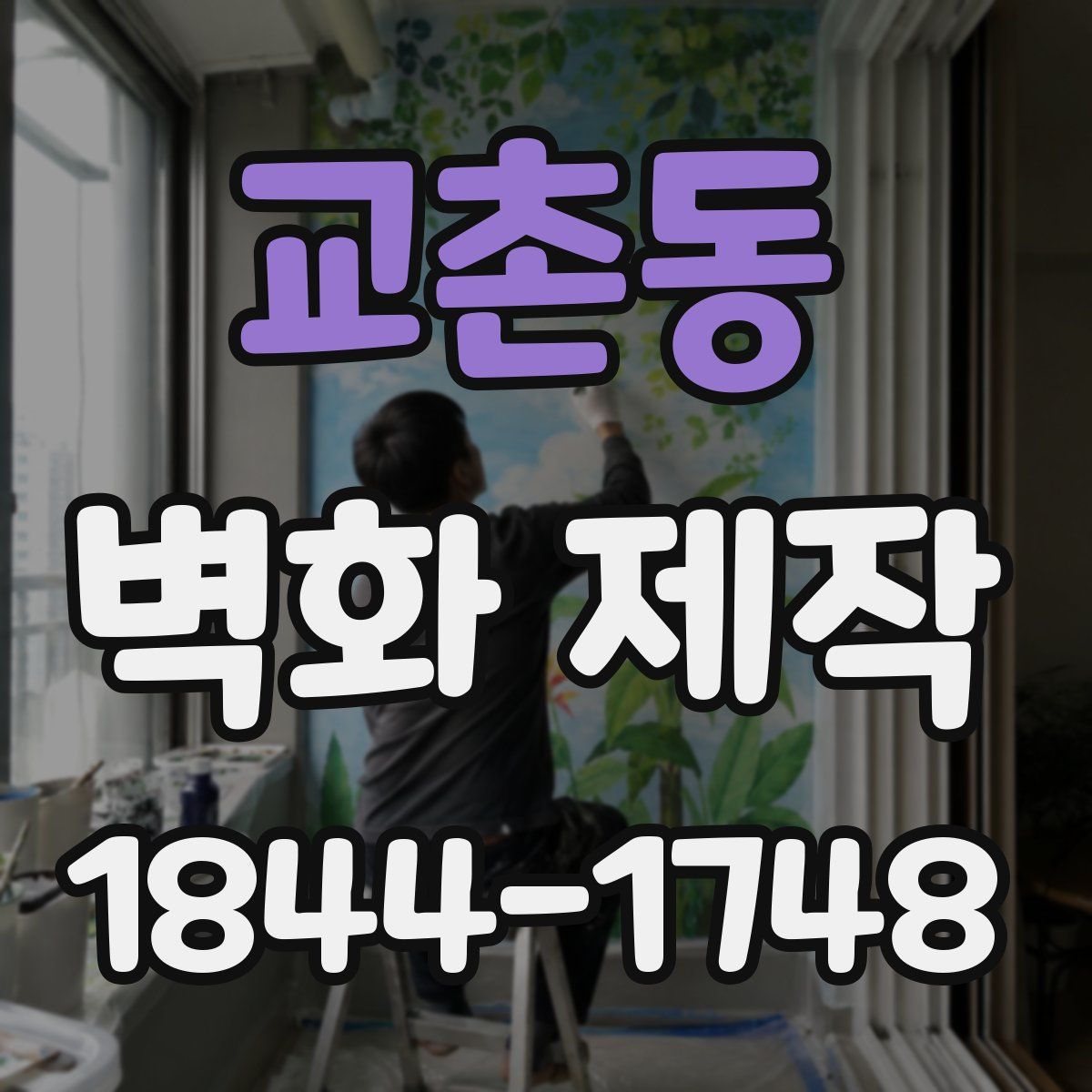 교촌동 벽화 제작