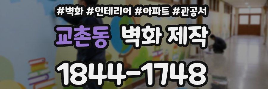 교촌동 벽화 제작