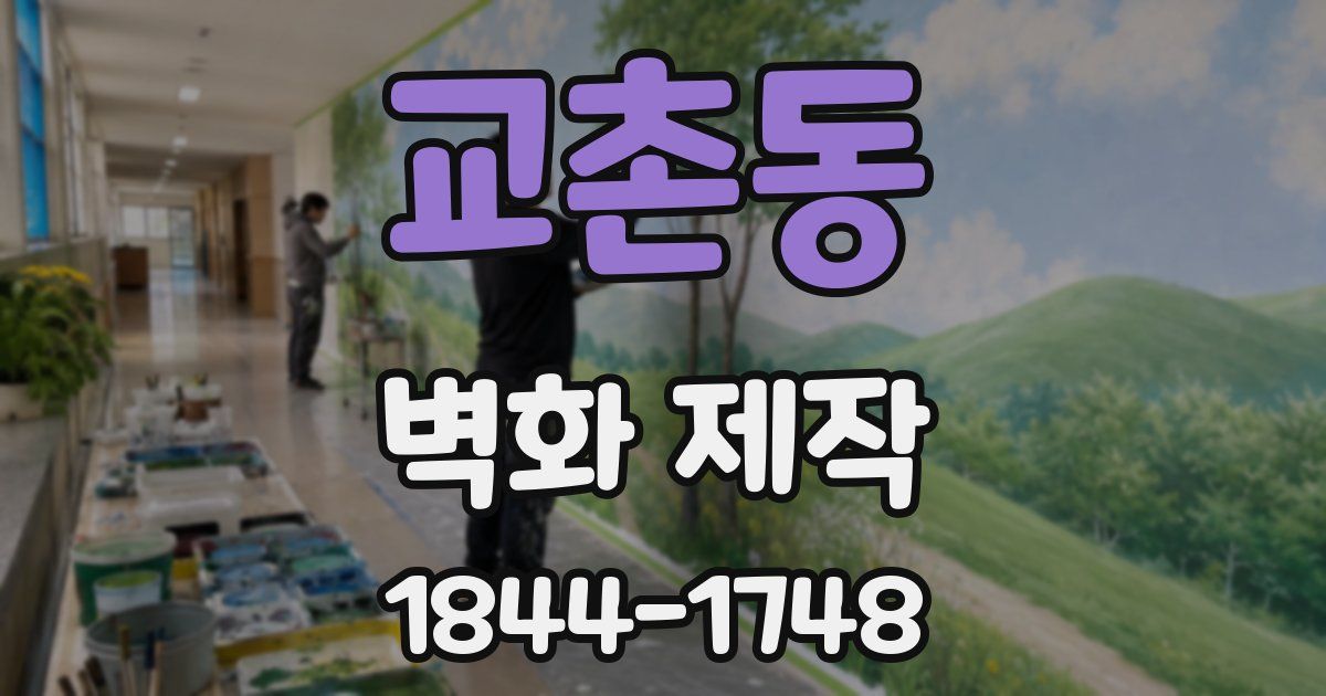 교촌동 벽화 제작