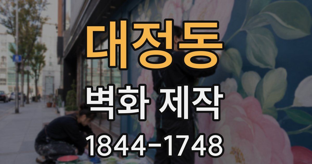 대정동 벽화 제작