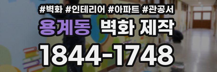 용계동 벽화 제작