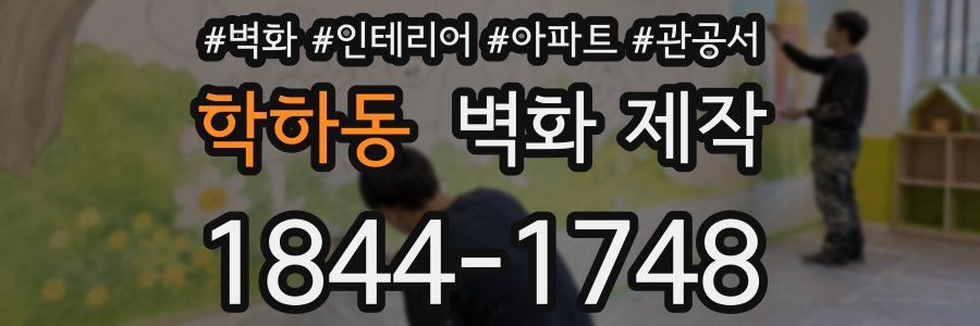 학하동 벽화 제작
