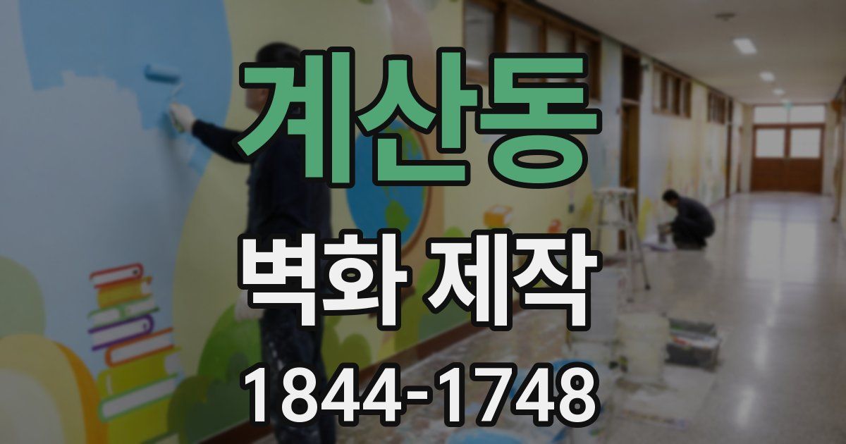 계산동 벽화 제작