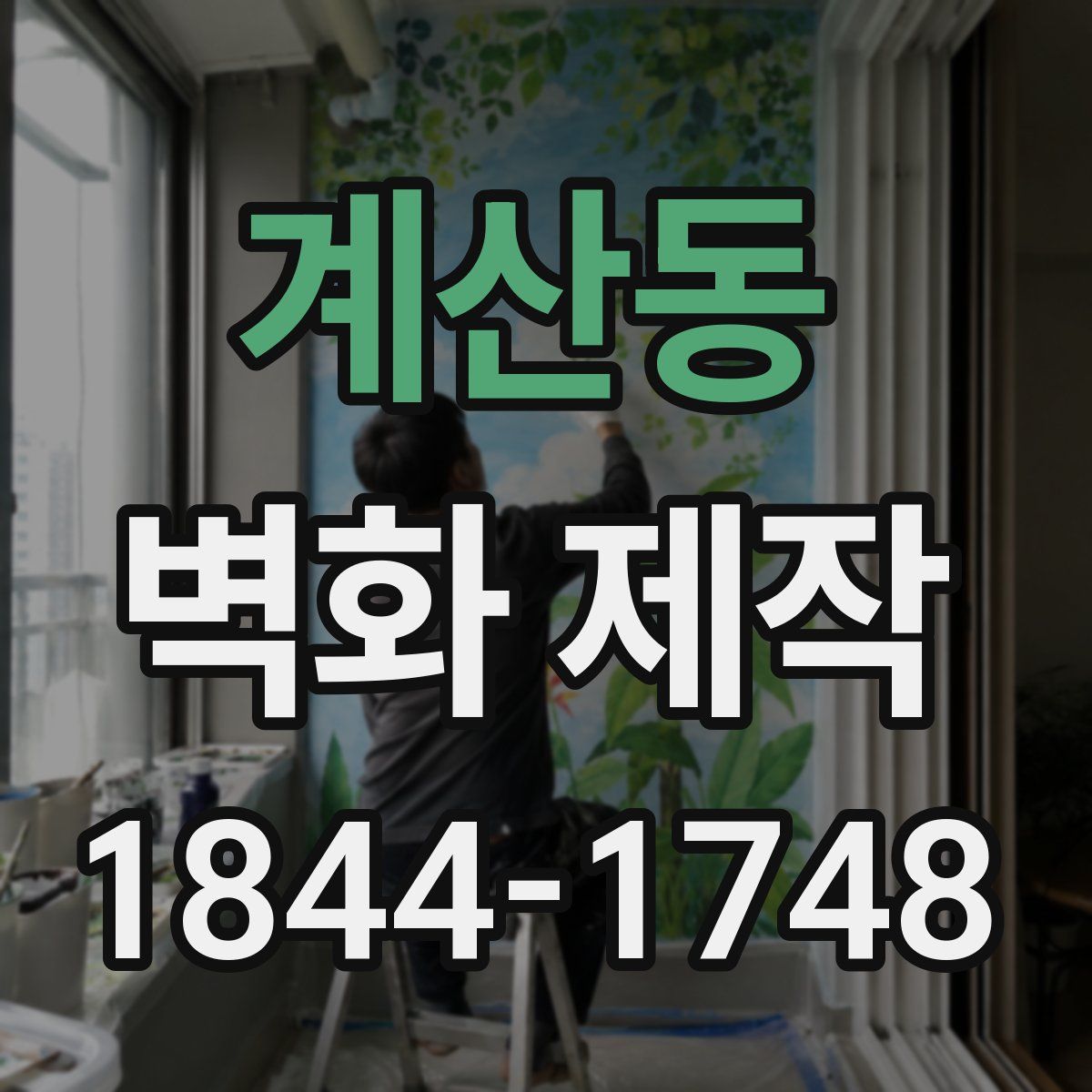 계산동 벽화 제작