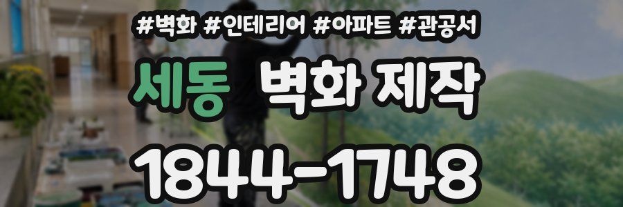 세동 벽화 제작