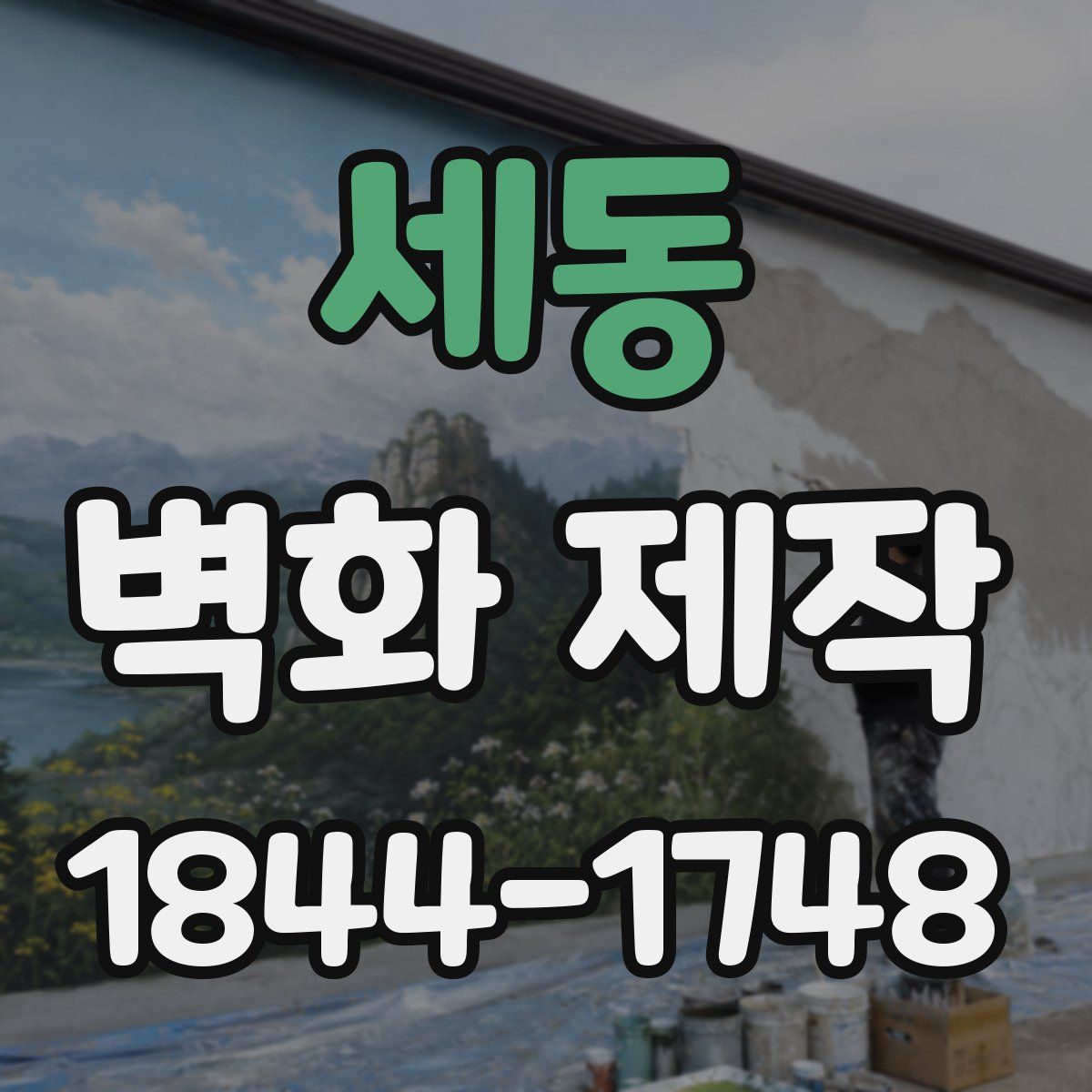 세동 벽화 제작