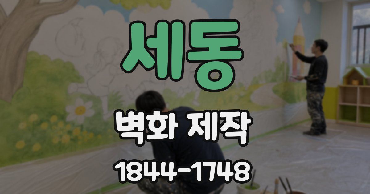 세동 벽화 제작