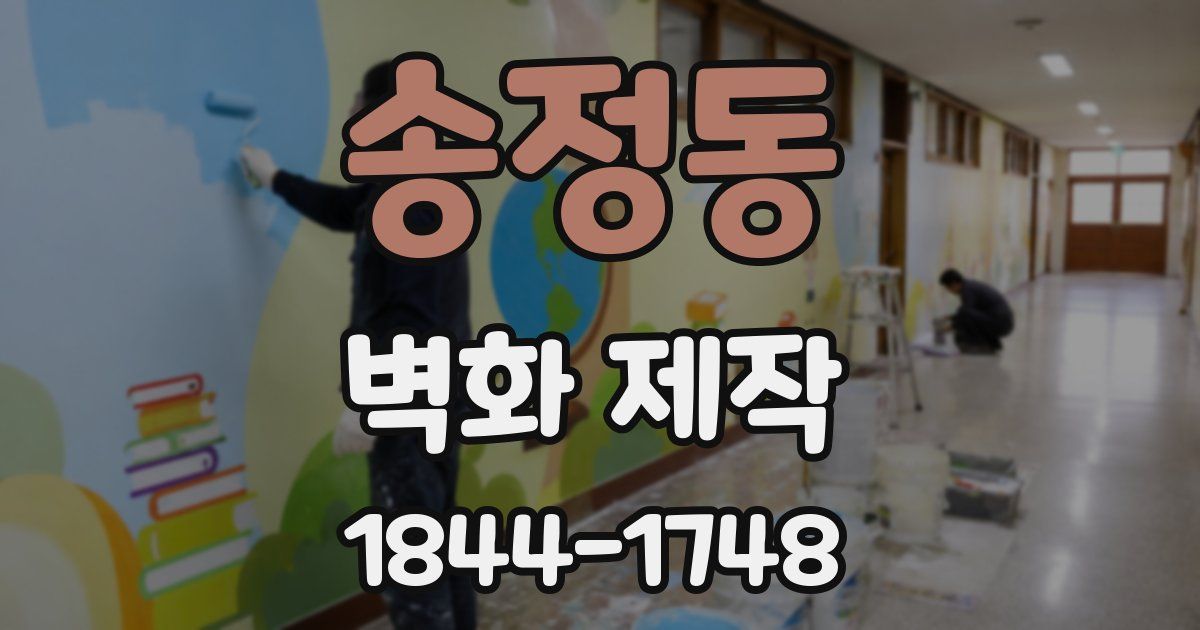송정동 벽화 제작