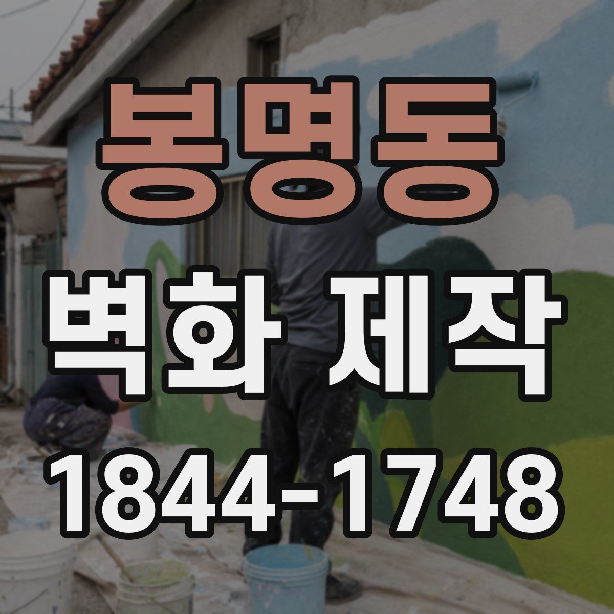 봉명동 벽화 제작
