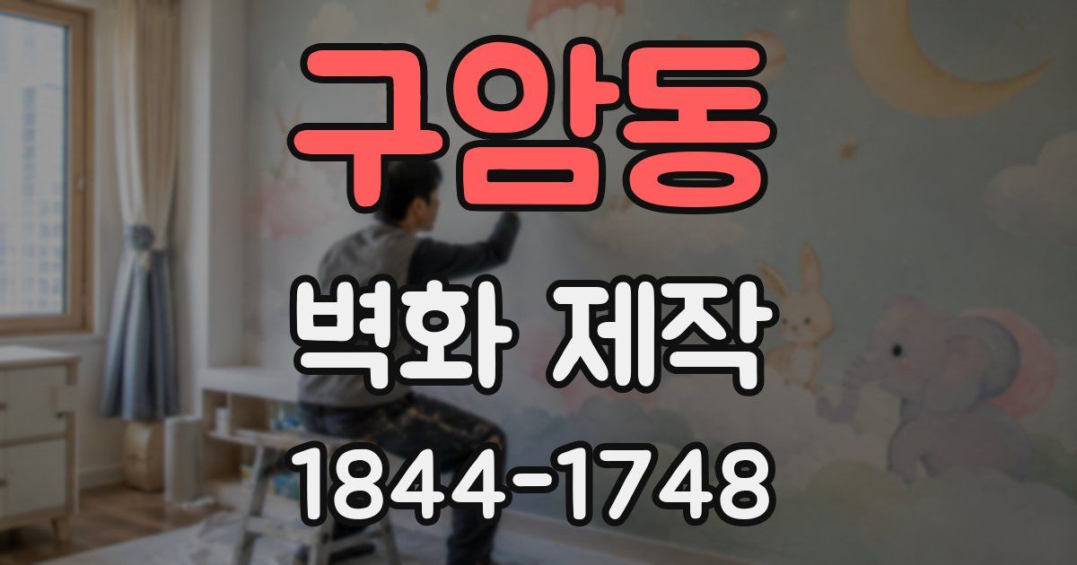 구암동 벽화 제작