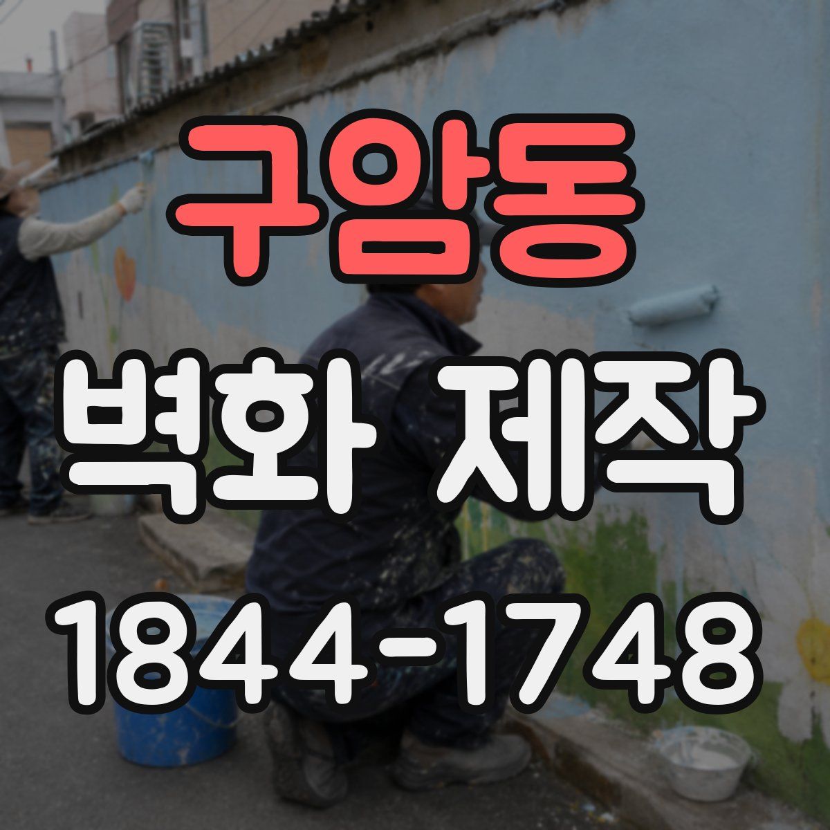 구암동 벽화 제작