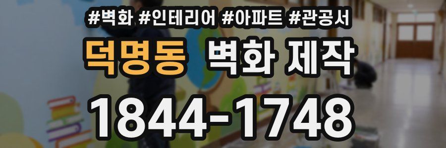 덕명동 벽화 제작