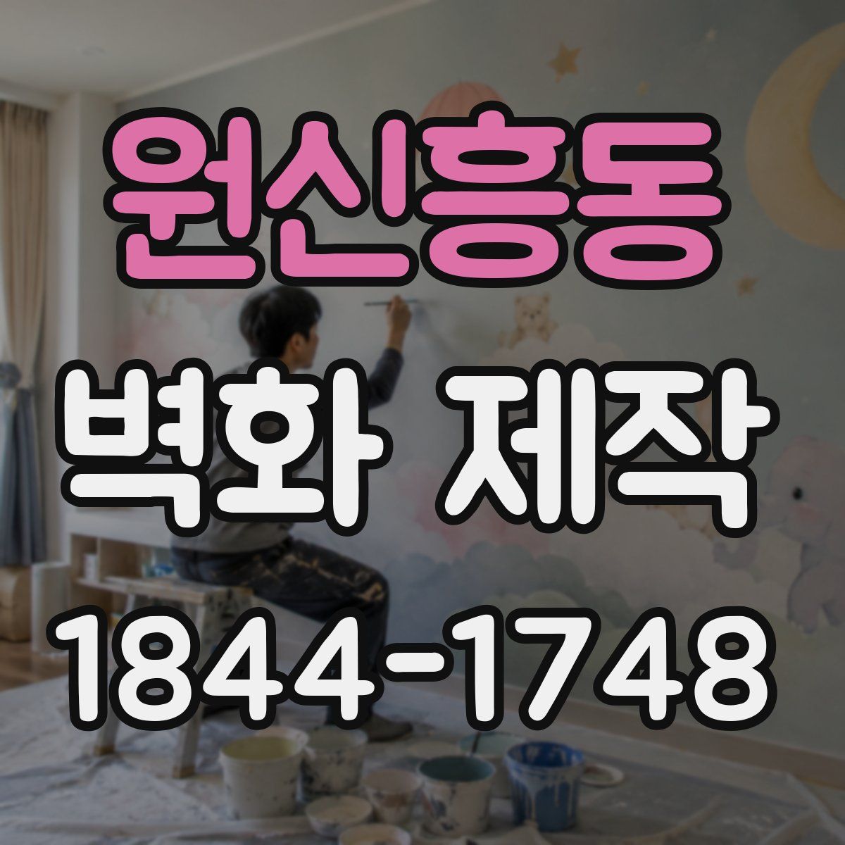 원신흥동 벽화 제작