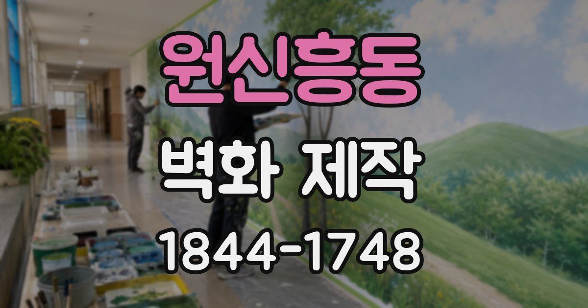 원신흥동 벽화 제작