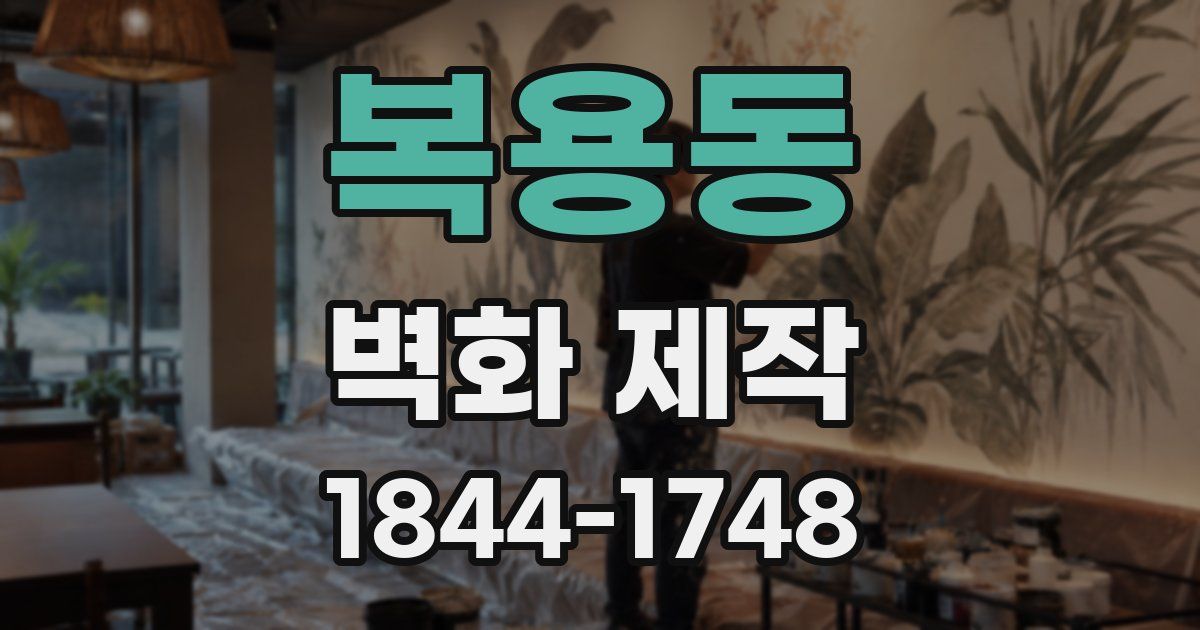 복용동 벽화 제작