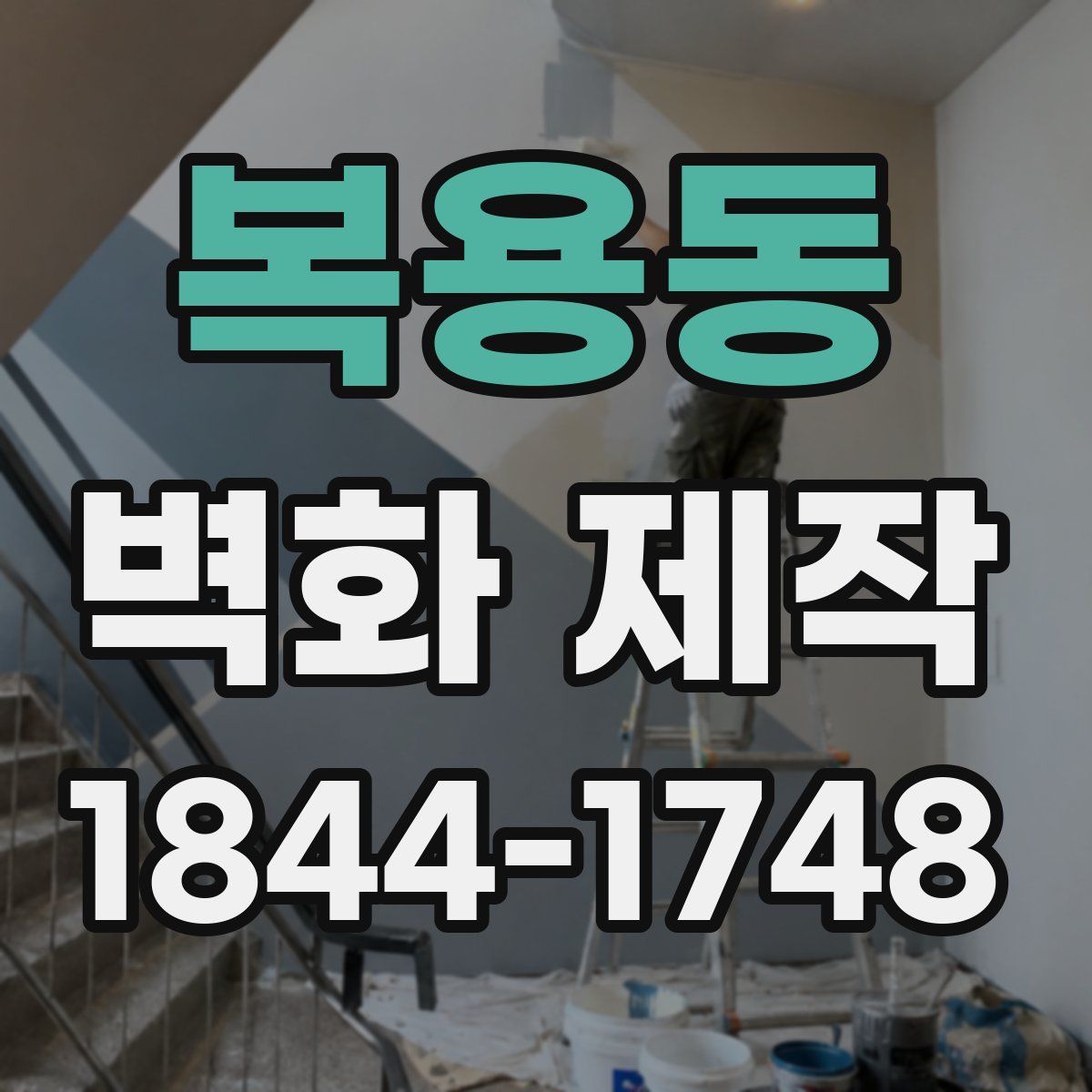 복용동 벽화 제작