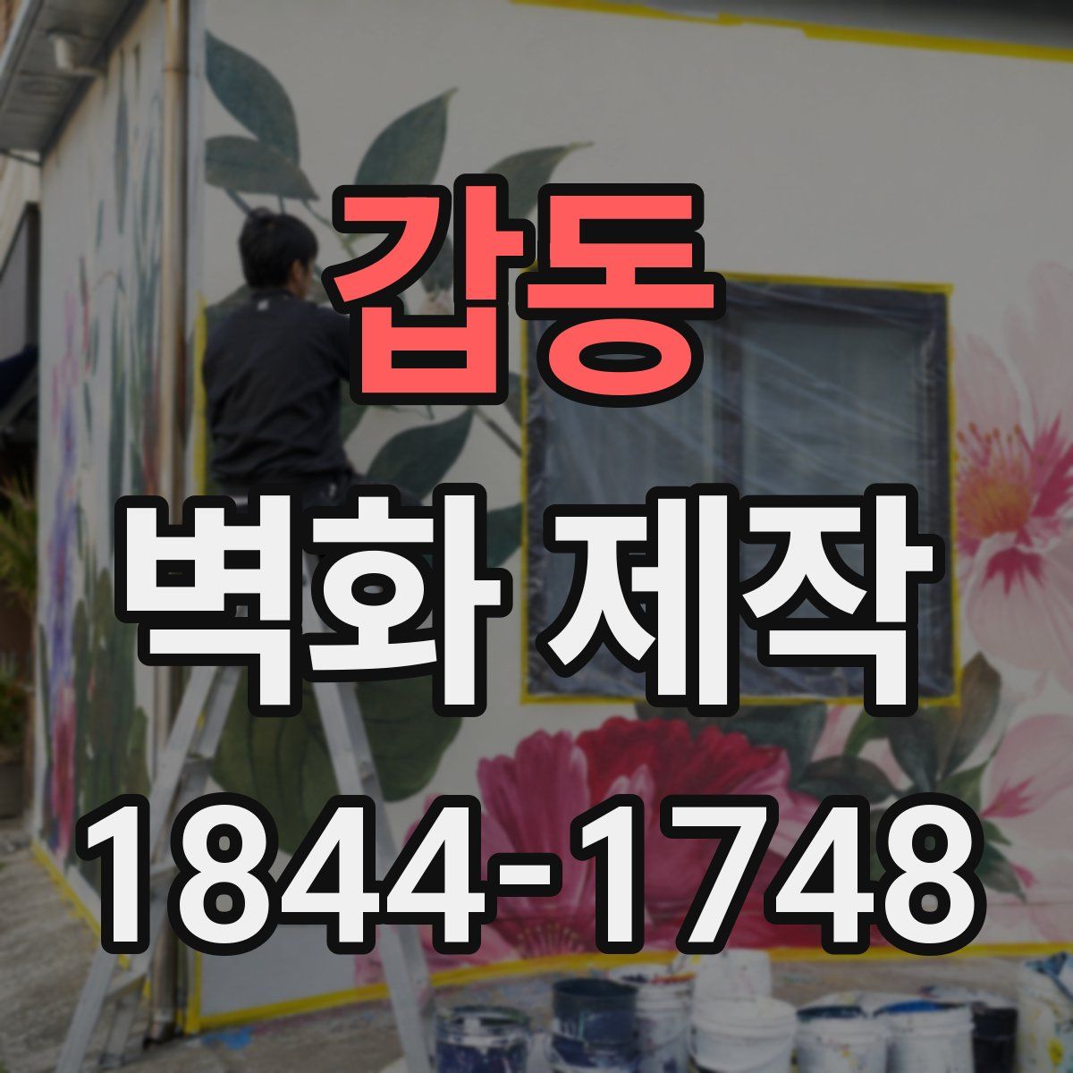 갑동 벽화 제작