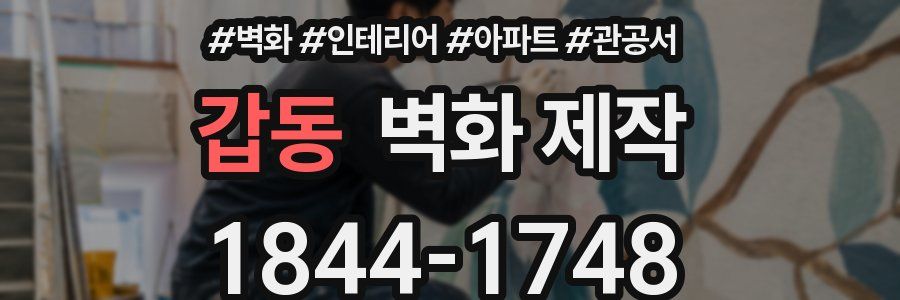 갑동 벽화 제작