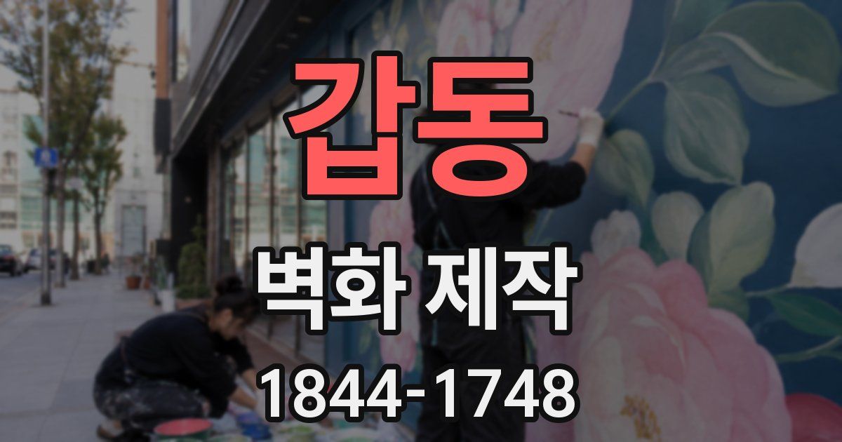 갑동 벽화 제작