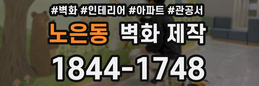 노은동 벽화 제작