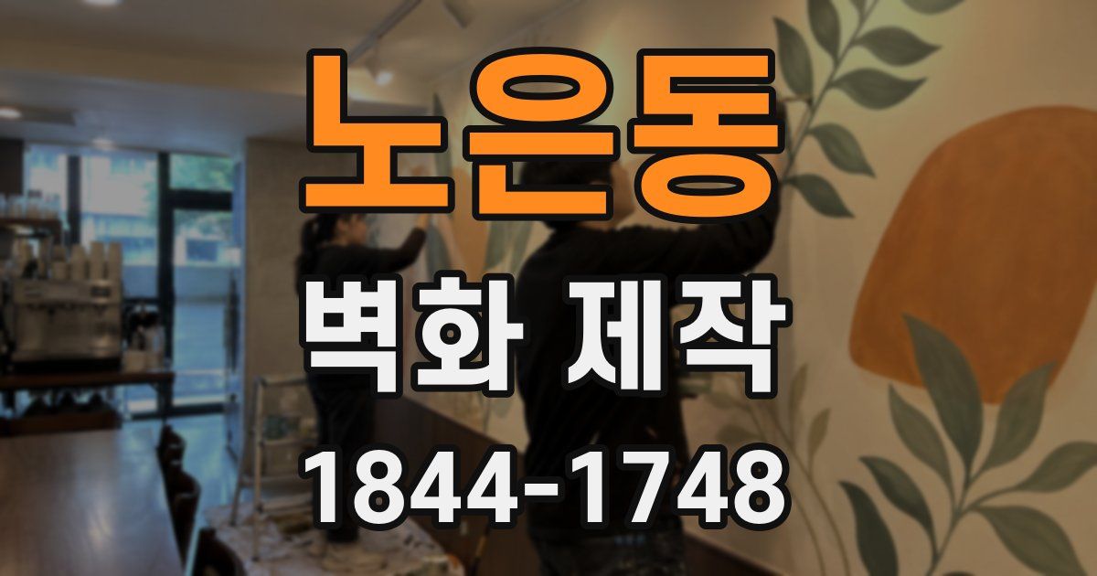 노은동 벽화 제작