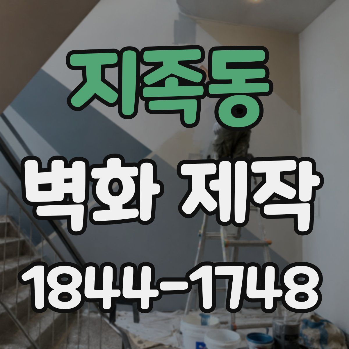 지족동 벽화 제작