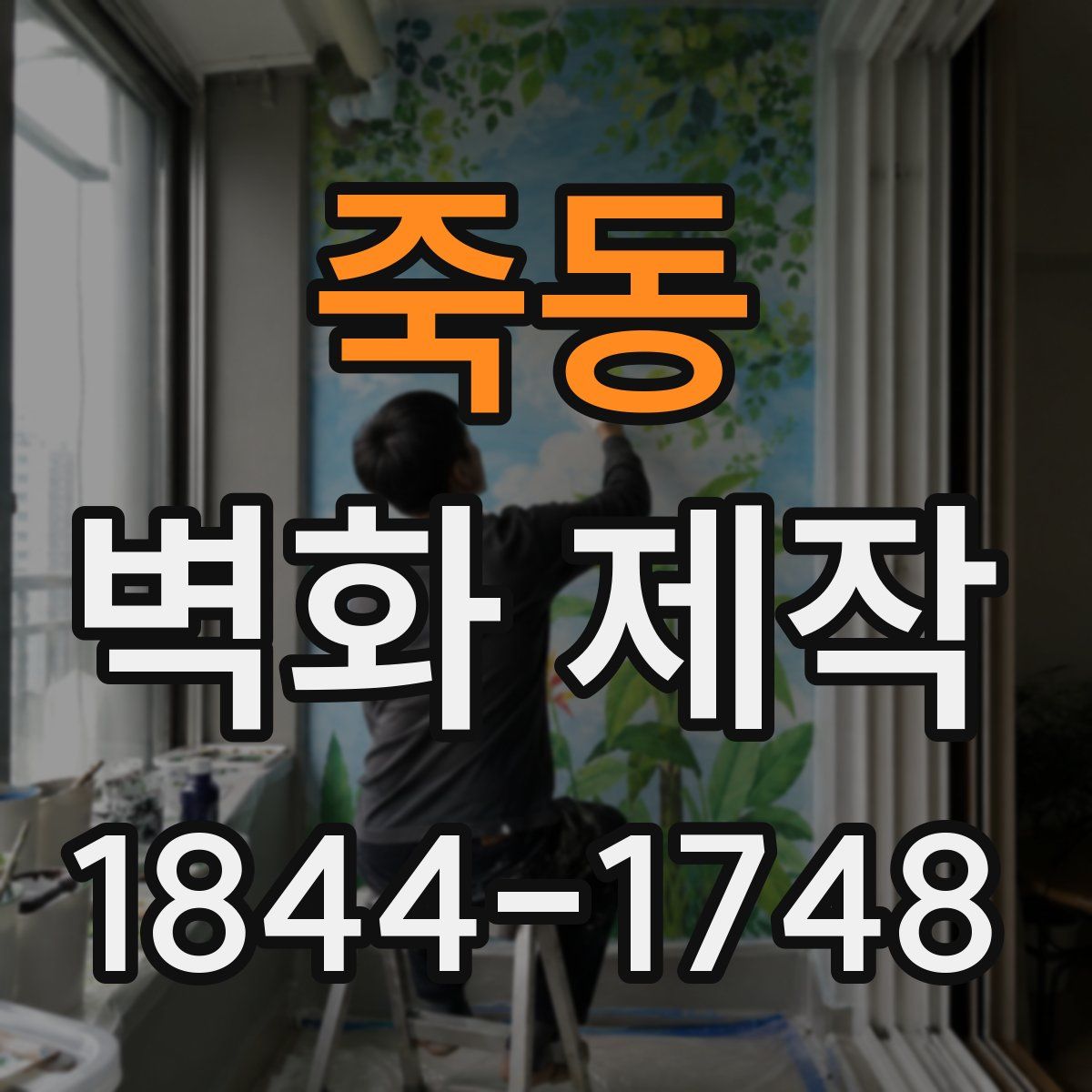 죽동 벽화 제작