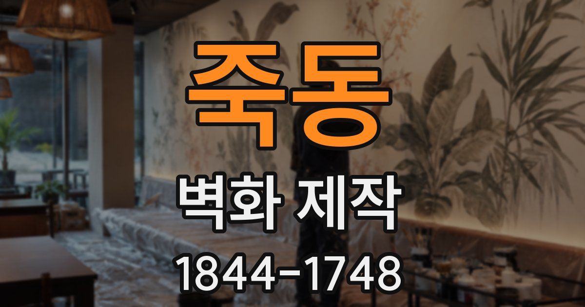 죽동 벽화 제작