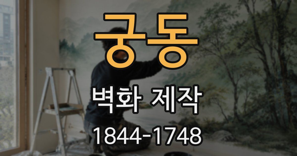 궁동 벽화 제작