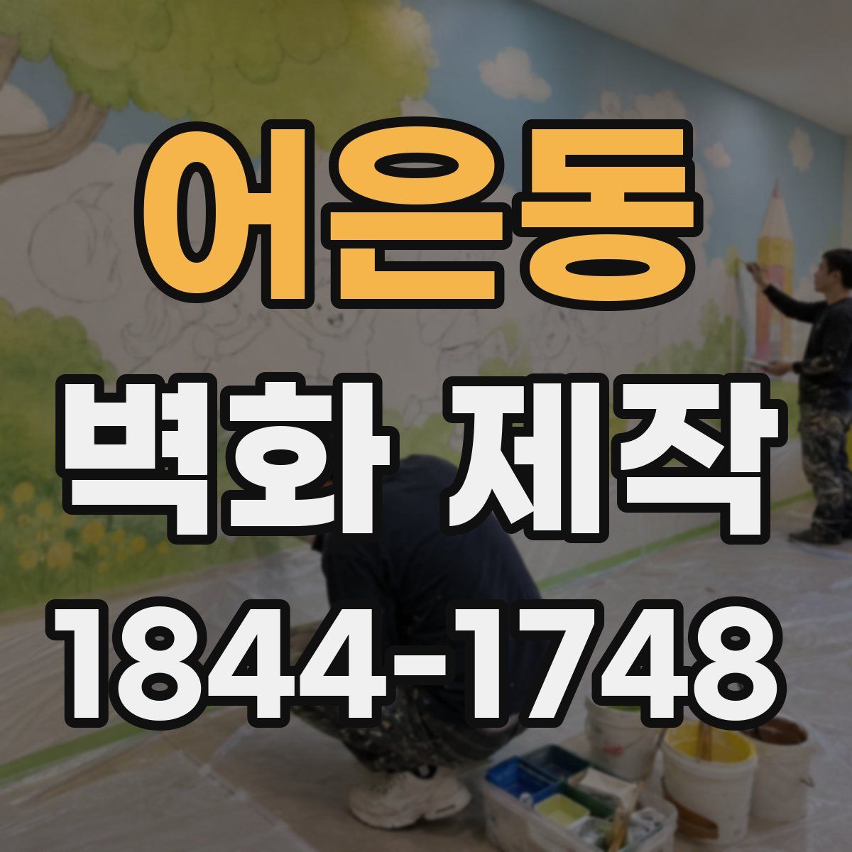 어은동 벽화 제작