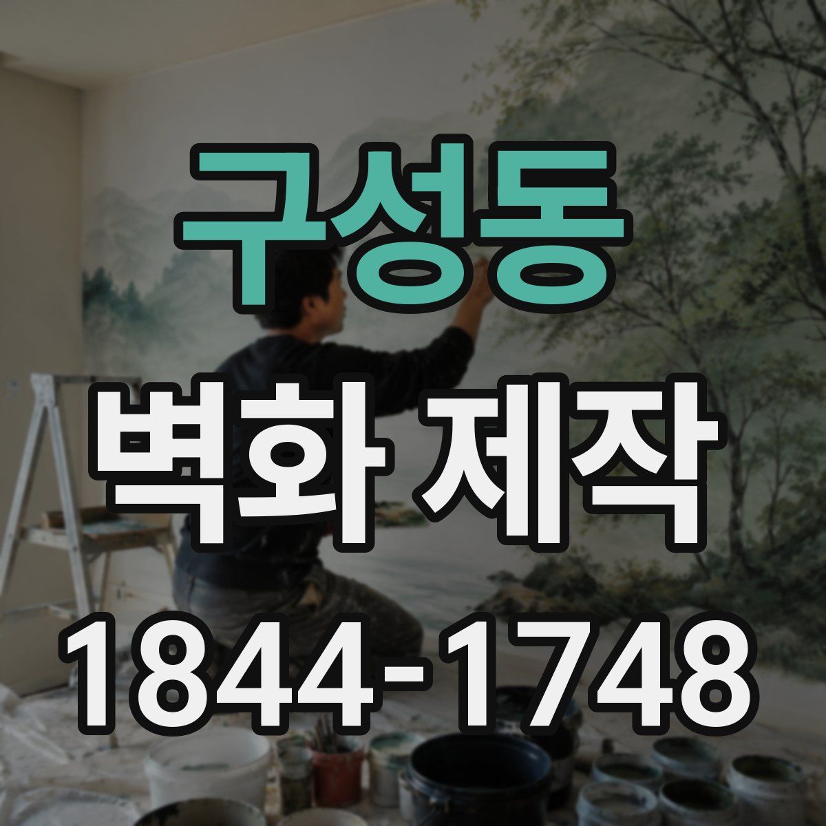 구성동 벽화 제작