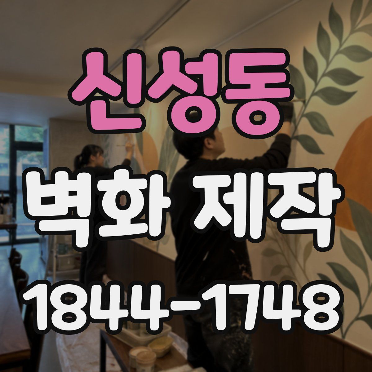 신성동 벽화 제작