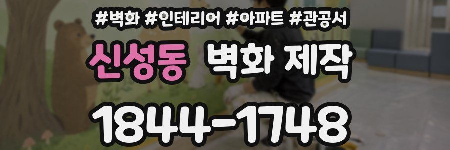 신성동 벽화 제작