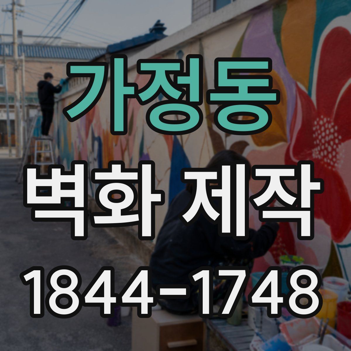 가정동 벽화 제작