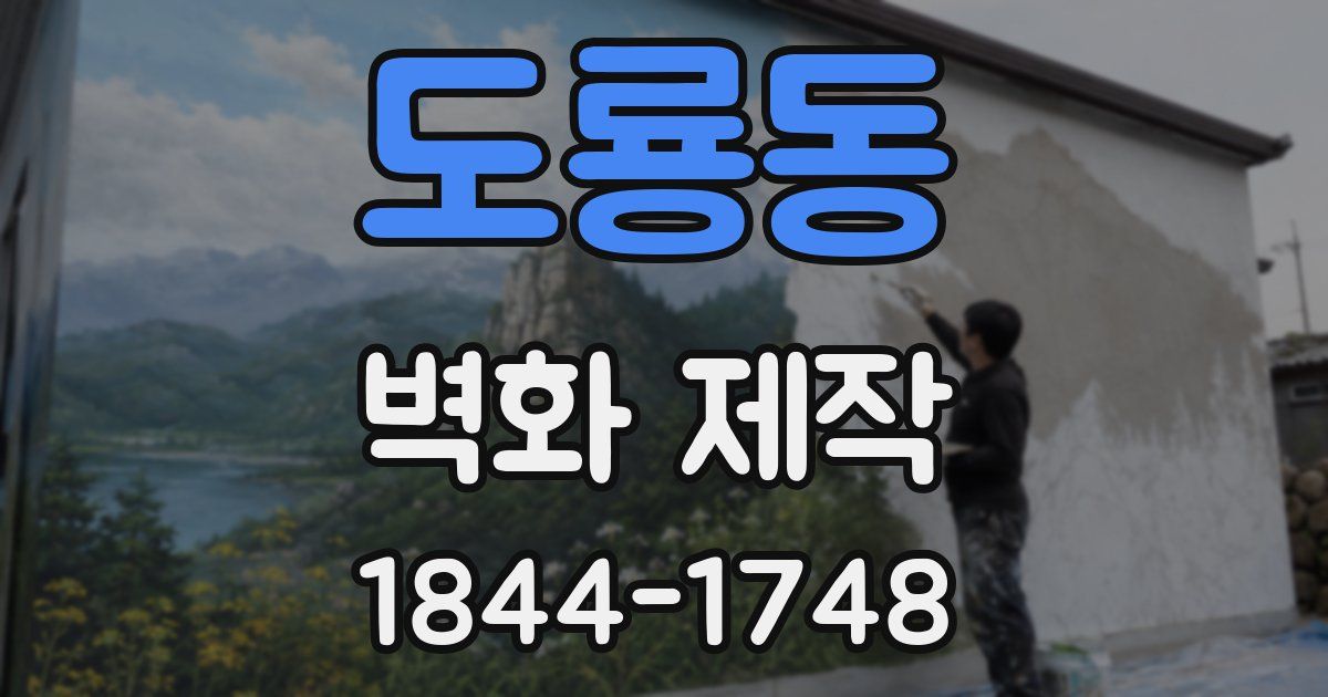 도룡동 벽화 제작