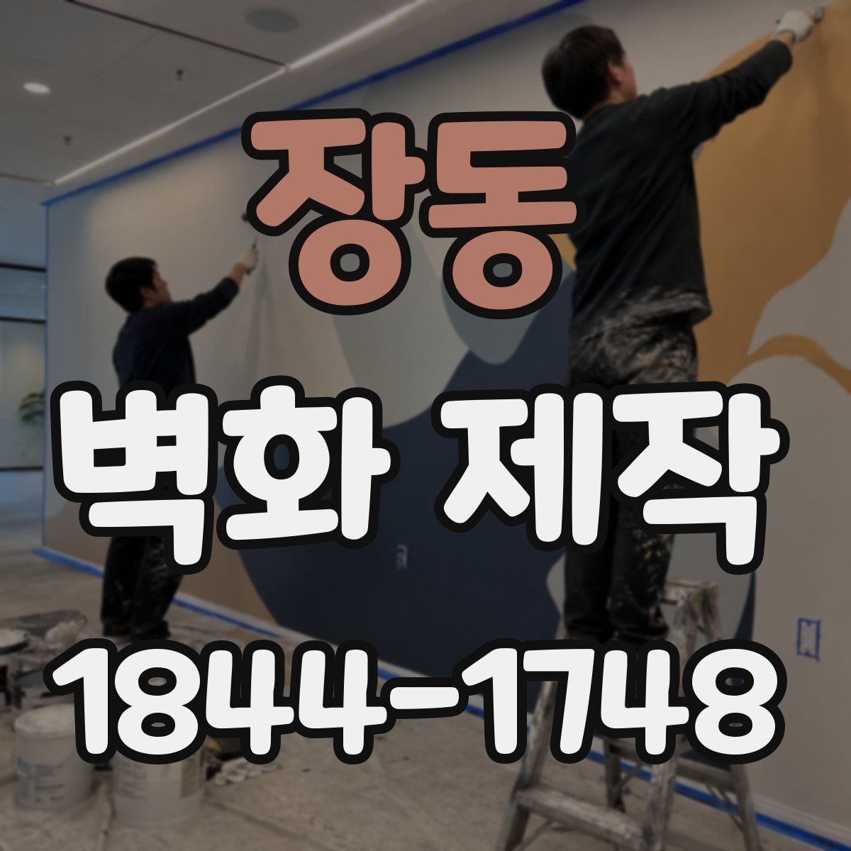 장동 벽화 제작