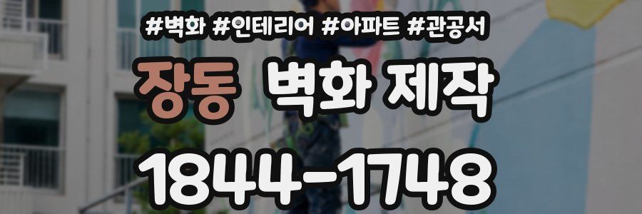 장동 벽화 제작