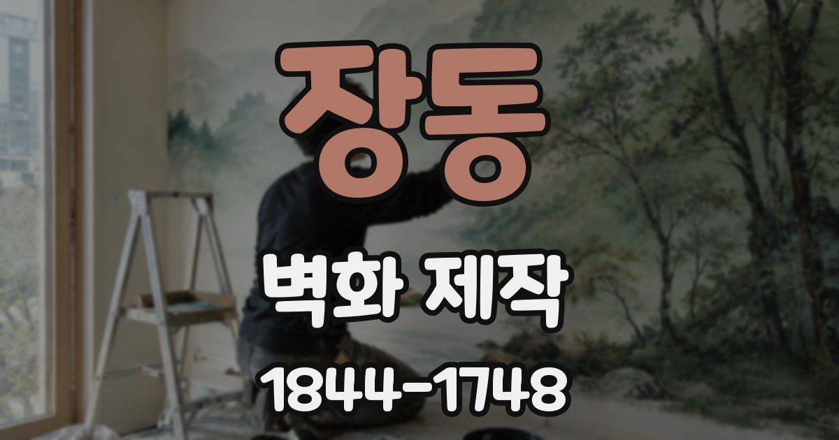 장동 벽화 제작