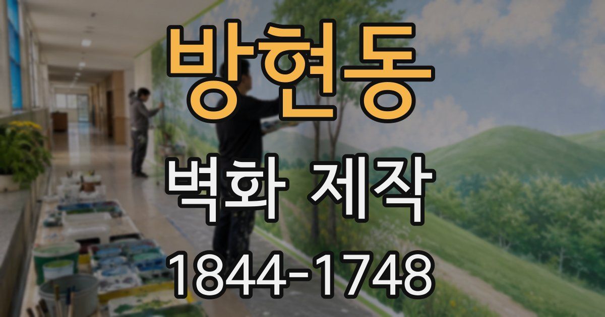 방현동 벽화 제작