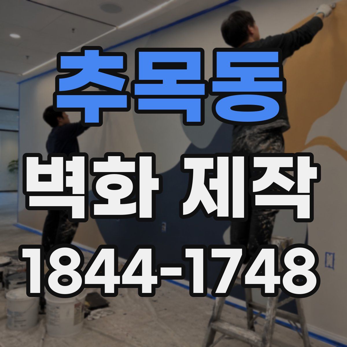 추목동 벽화 제작