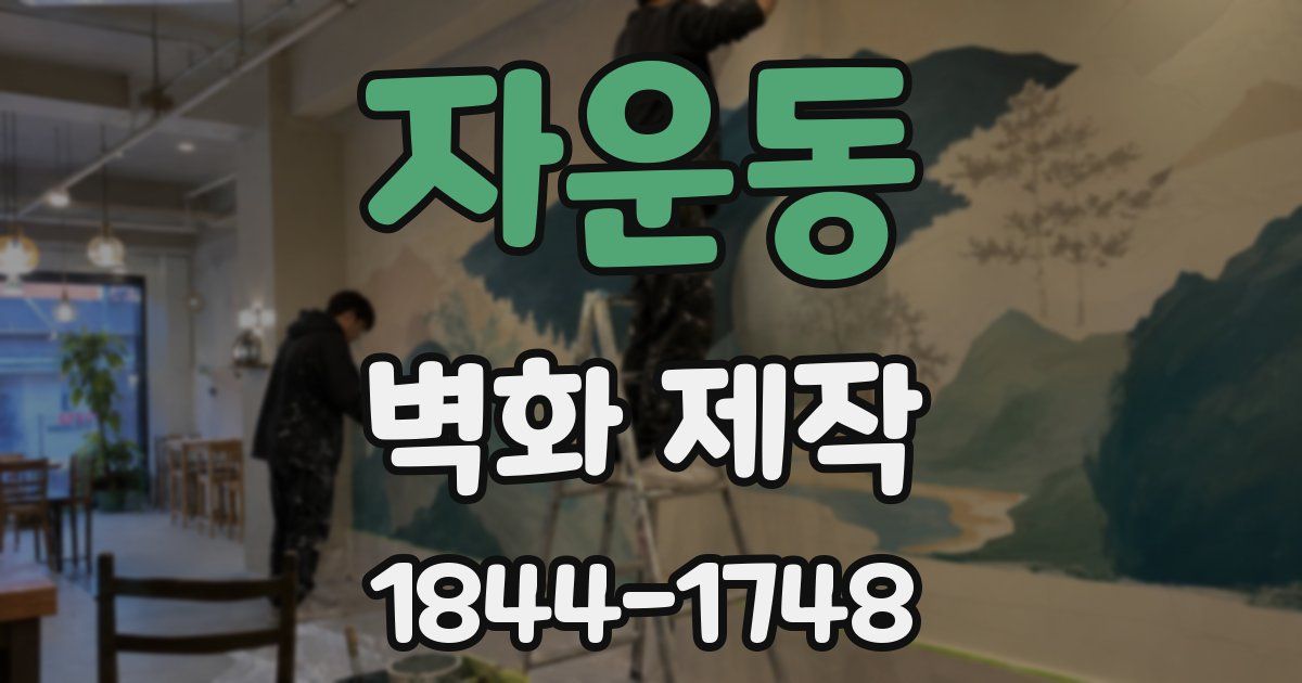 자운동 벽화 제작