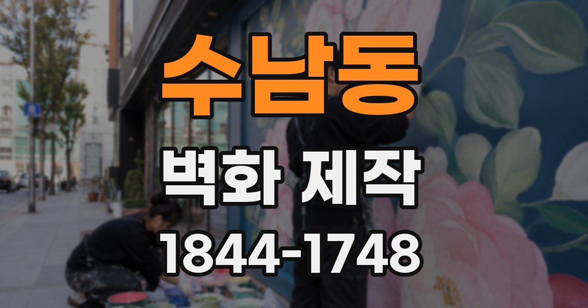 수남동 벽화 제작