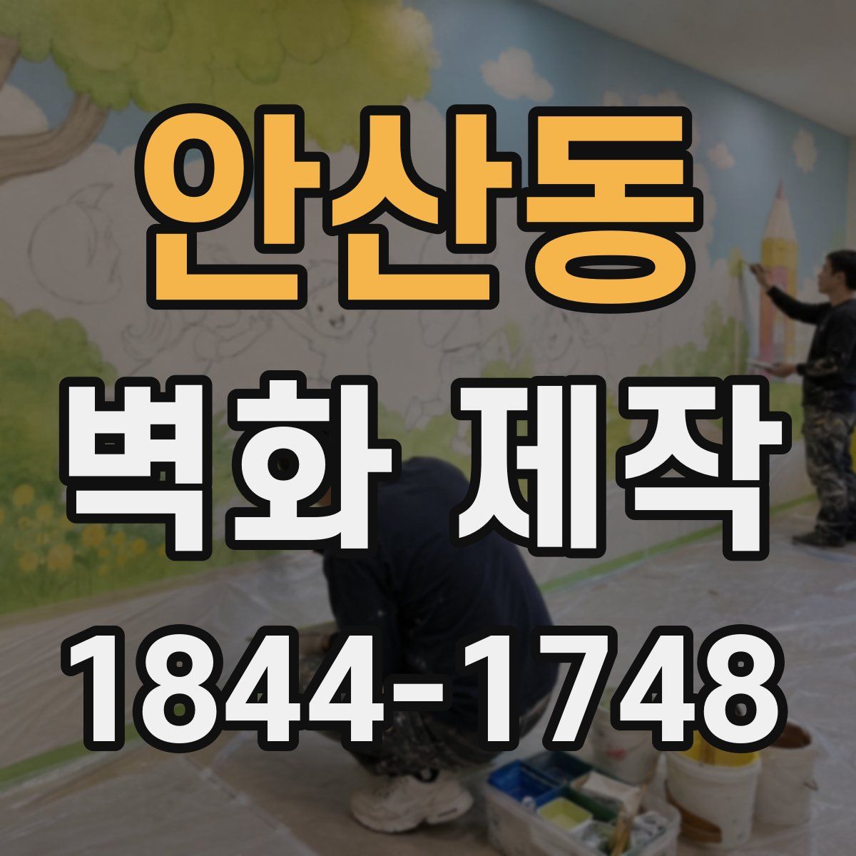 안산동 벽화 제작