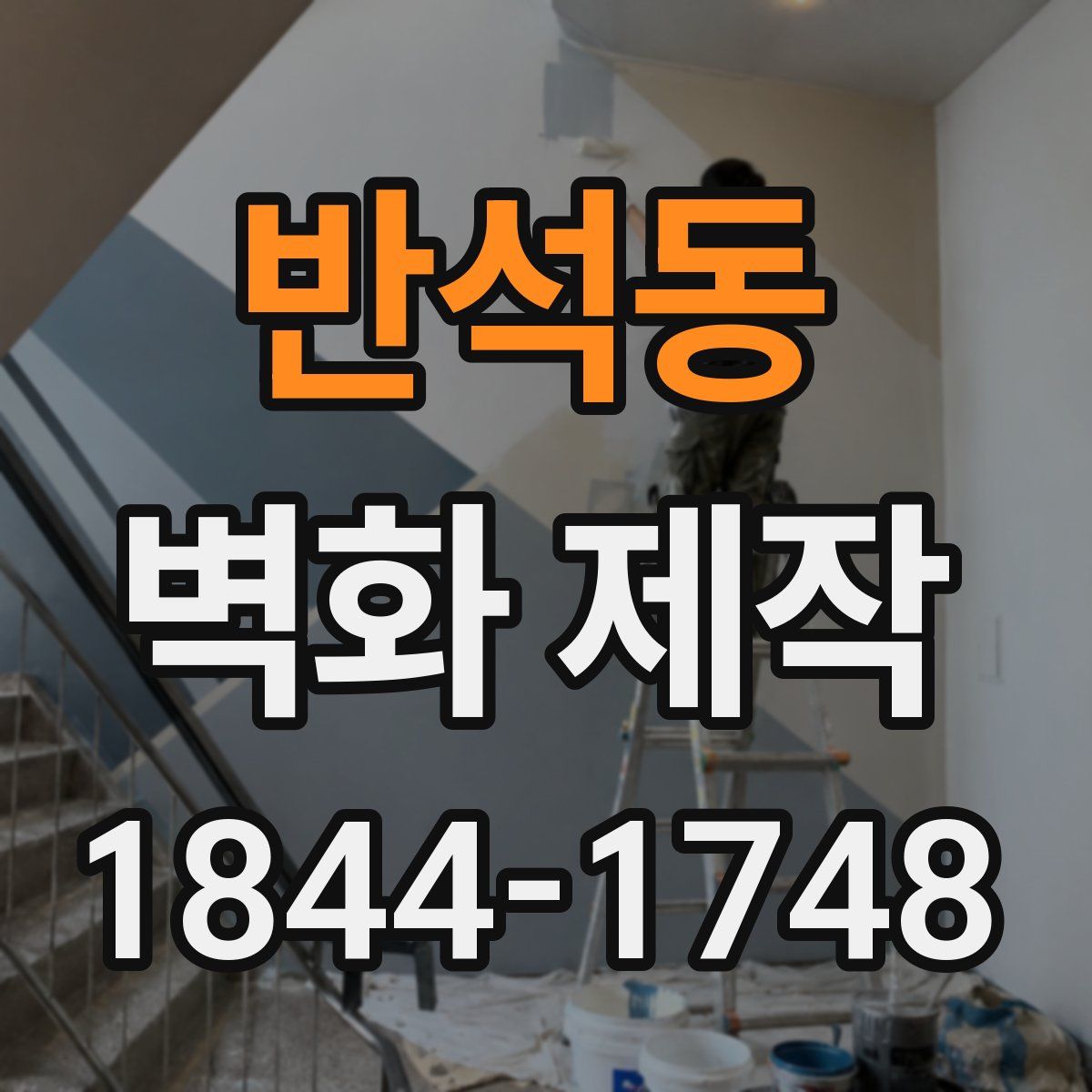 반석동 벽화 제작