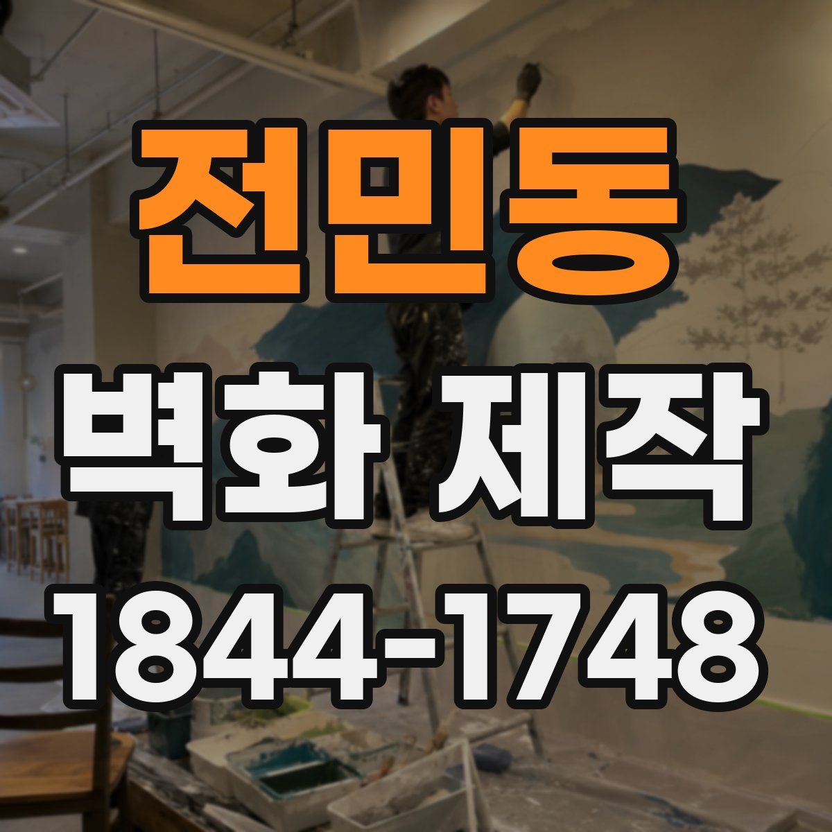 전민동 벽화 제작