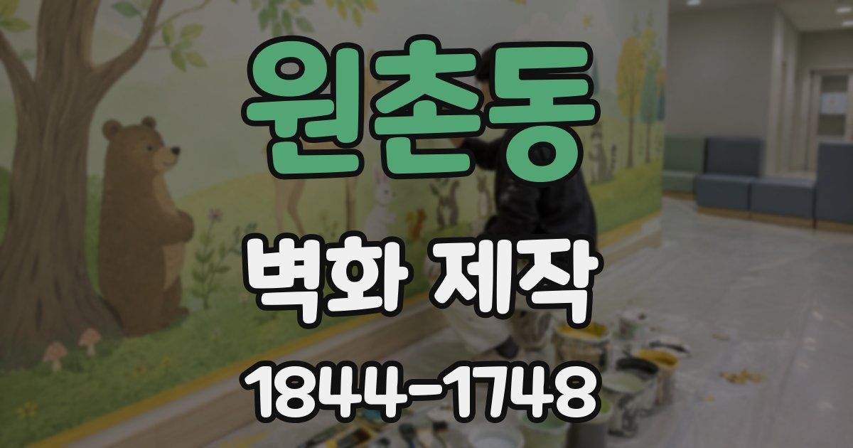 원촌동 벽화 제작