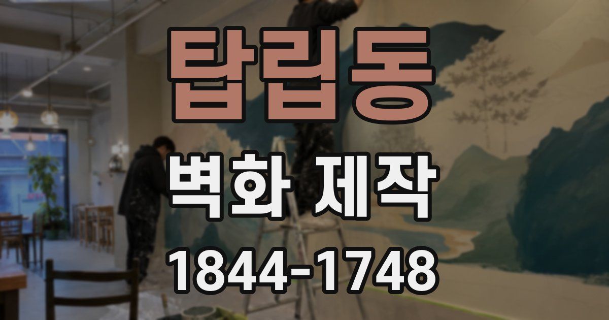 탑립동 벽화 제작